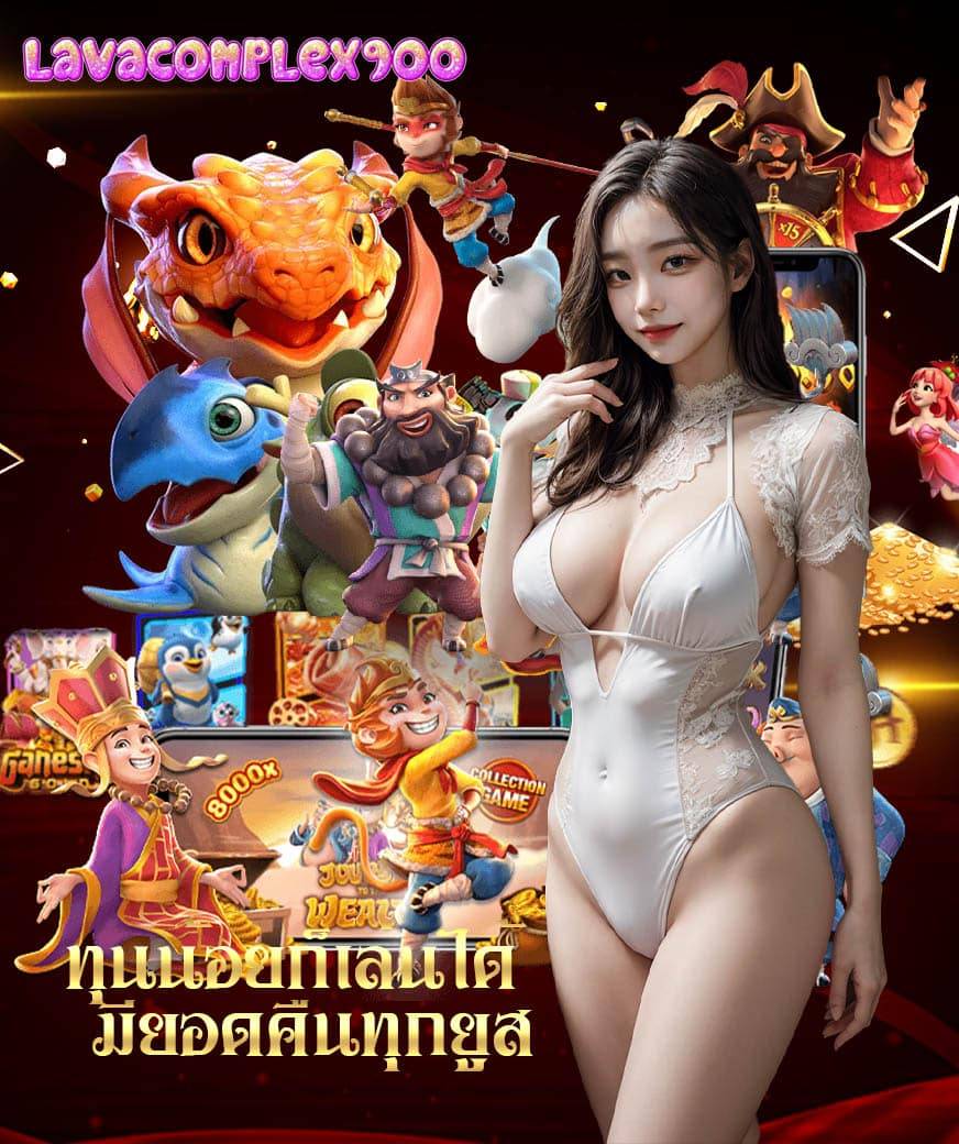 lavacomplex900 สล็อต